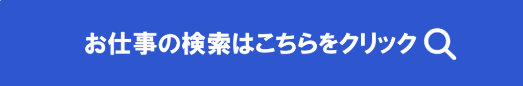 お仕事の検索はこちらをクリック